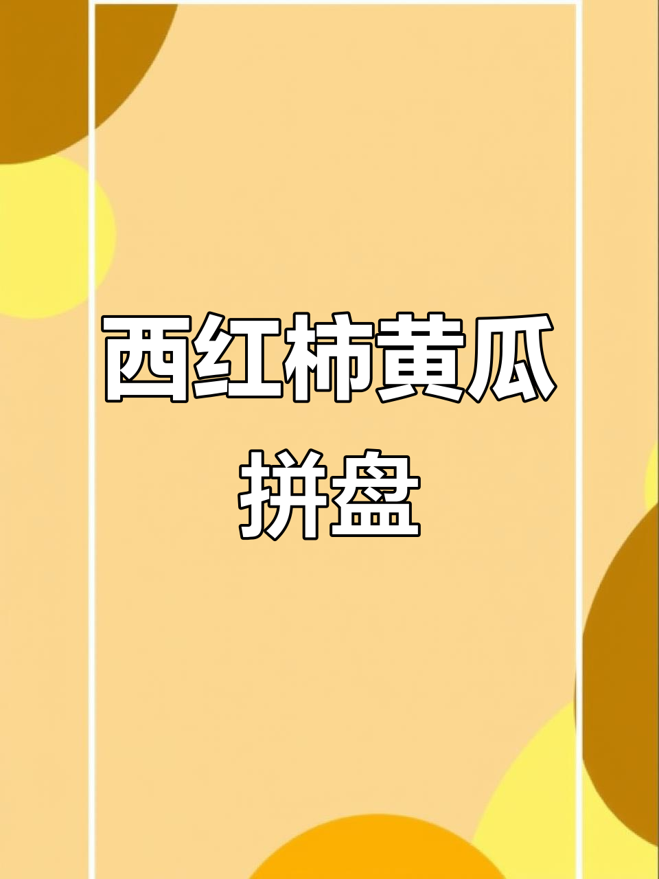 简单蔬菜拼盘,西红柿黄瓜轻松切出花朵形状