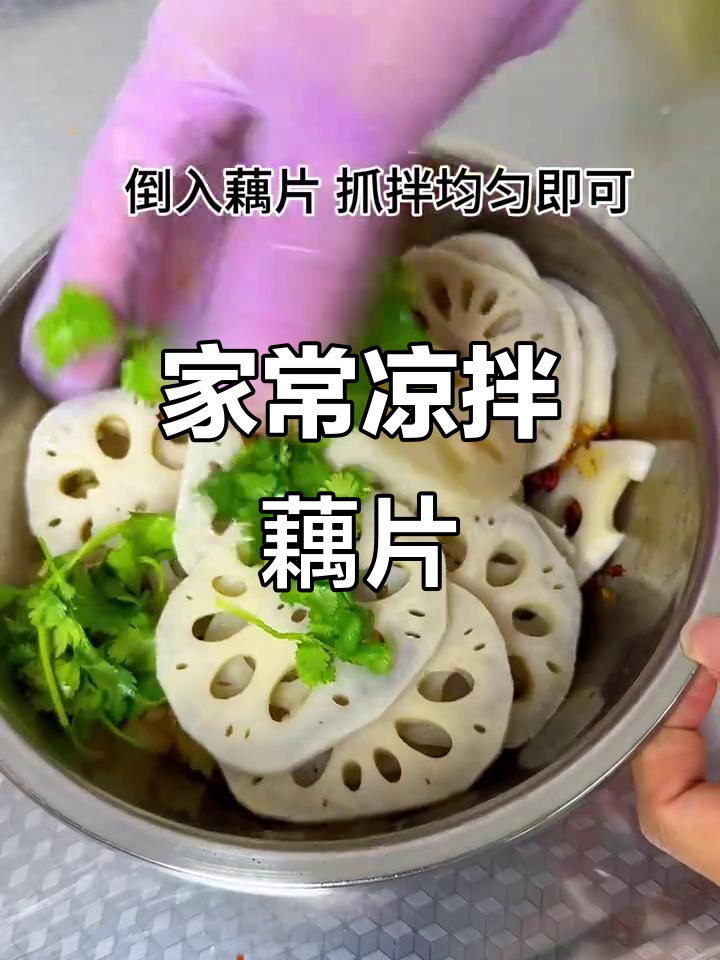 凉拌藕片,家常小零食做法大公开