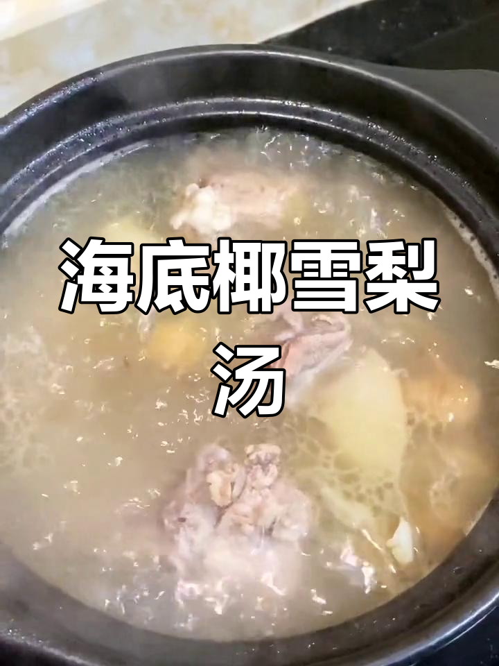 秋季干燥?试试这款海底椰雪梨汤,清润甘甜滋润去燥