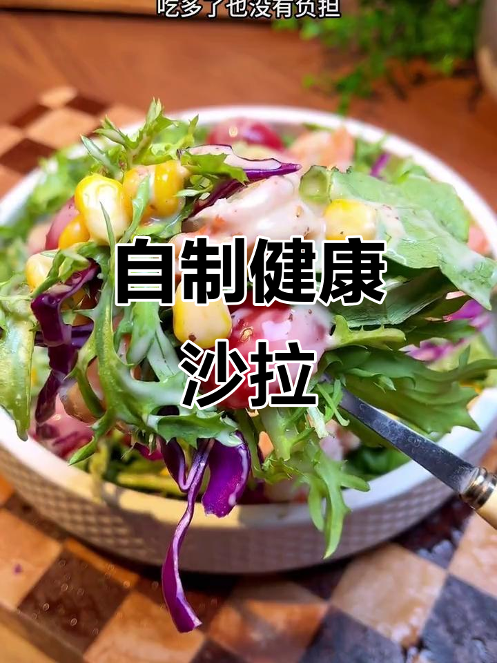 春节后,蔬菜沙拉清爽又解腻,做法简单超轻食店!