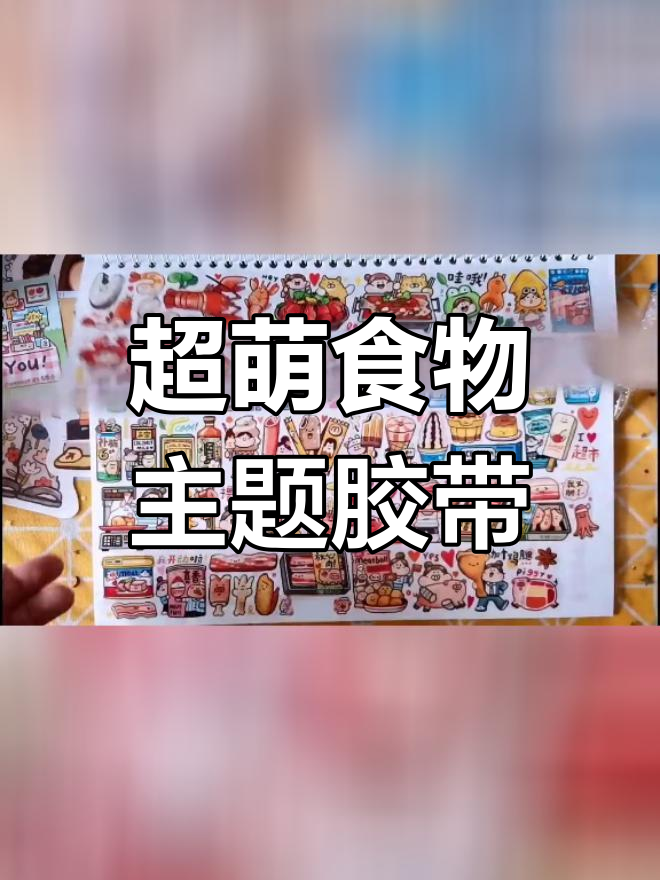 肉球新品胶带:吃货必备,超治愈食物图鉴