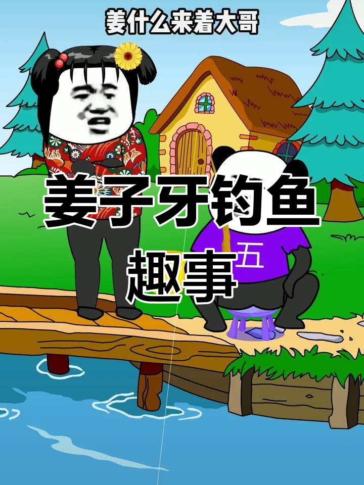 姜子牙钓鱼,愿者上钩?钓竿大哥搞笑回应