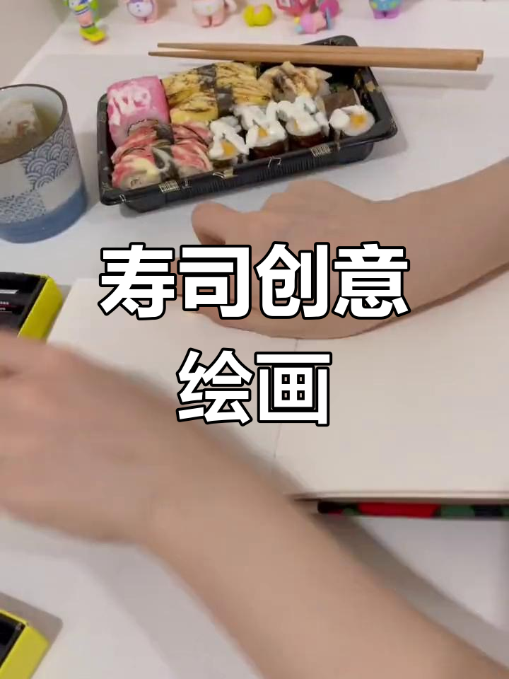 寿司的创意画法,用马克笔和水彩展现独特风格