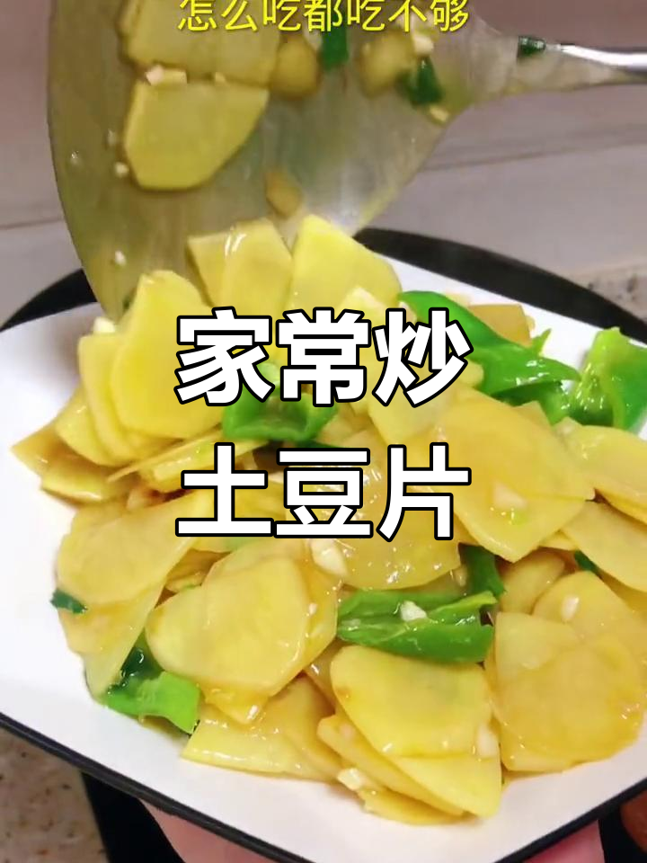 土豆片炒辣椒,家常味十足,比大鱼大肉还下饭