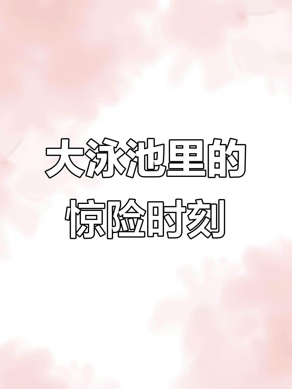 游泳池大乱斗,鲨鱼宝宝来袭!孩子们的趣味手指游戏
