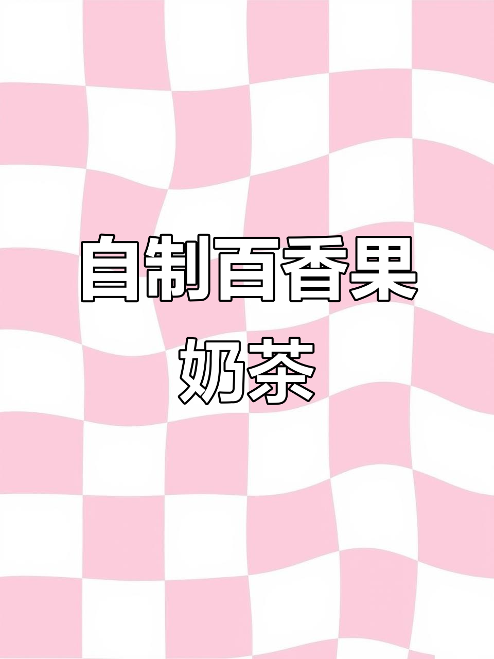 复刻Coco的百香果双响炮,冰爽口感让人无法抗拒