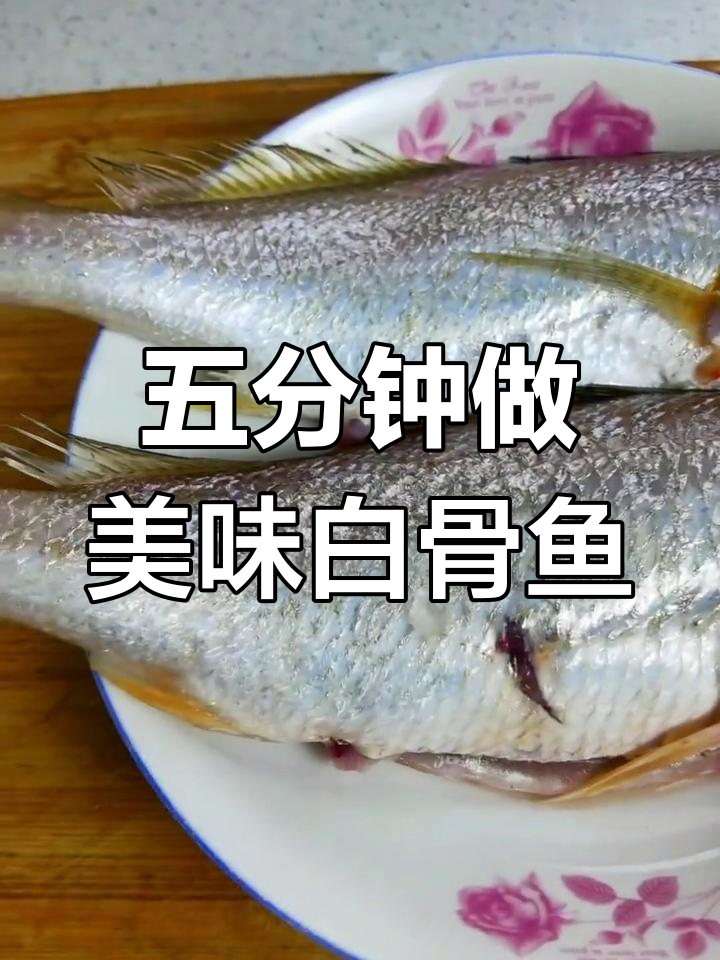 懒人必备!五分钟搞定家常白骨鱼,鲜美又简单