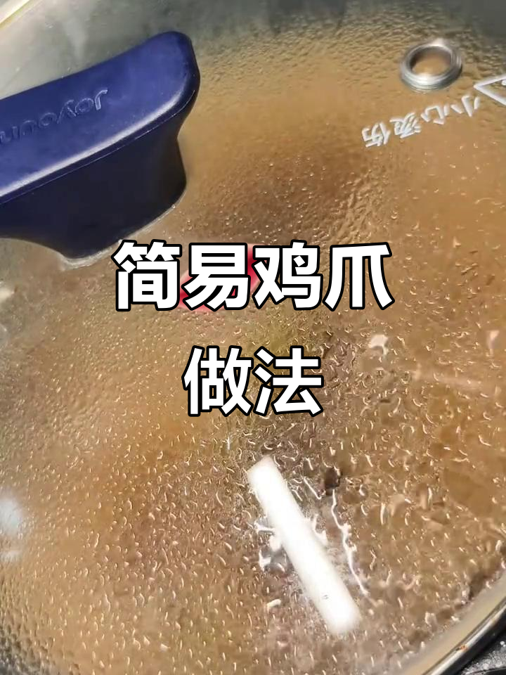 用简单调料炖出美味鸡爪,省时又健康,一人食也能超满足!