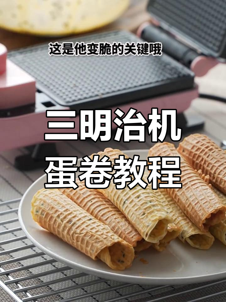 用三明治机做蛋卷,简单又美味!