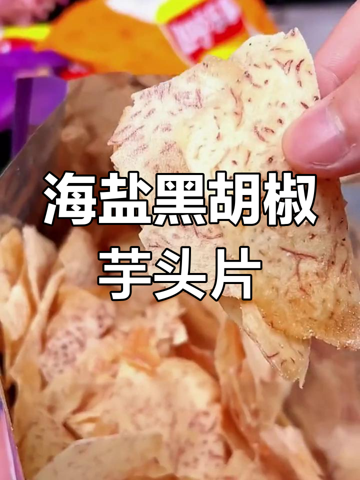 香芋薯片,脆爽又美味