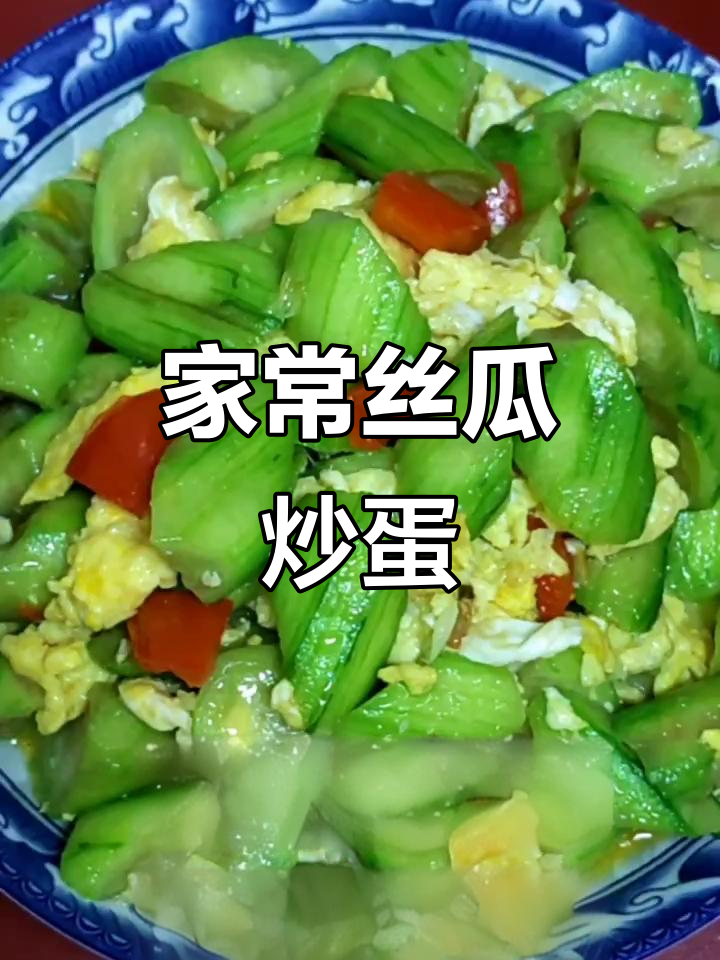 丝瓜炒鸡蛋家常做法,教你如何让丝瓜保持翠绿不黑