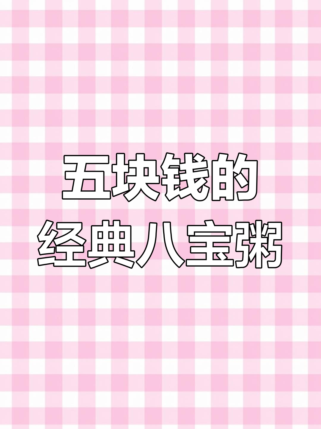 5元一碗的传统八宝粥,糯米、枸杞、红豆一网打尽