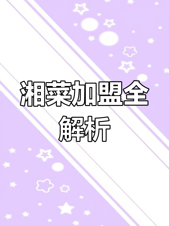 湘菜加盟品牌推荐,费用及排名一网打尽!