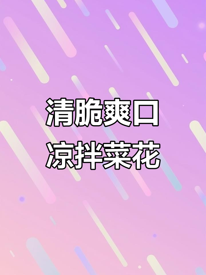 夏日清爽凉拌菜花，烧烤料加持更开胃