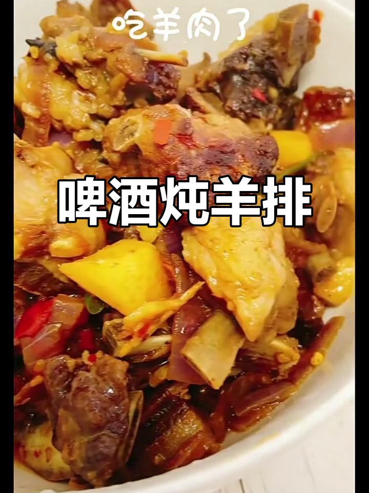 年夜饭必备：啤酒炖羊排，香气扑鼻！