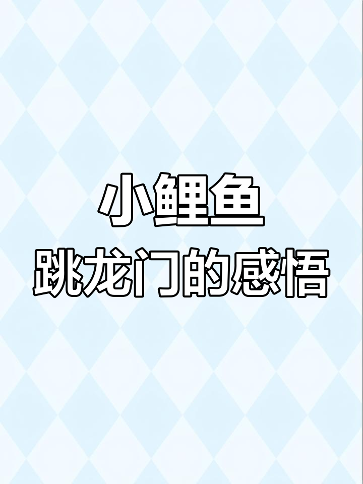 暑假生活点滴记录:手抄报与小鲤鱼跳龙门读后感