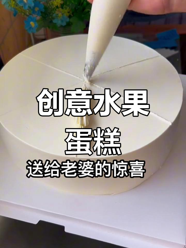 6寸水果蛋糕,简单又惊喜!老婆最爱这款