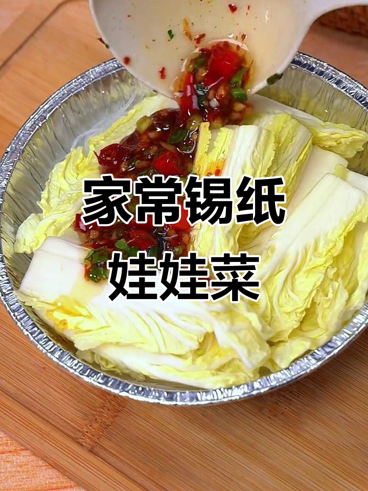 锡纸娃娃菜,酸辣开胃,轻松在家做烧烤店风味