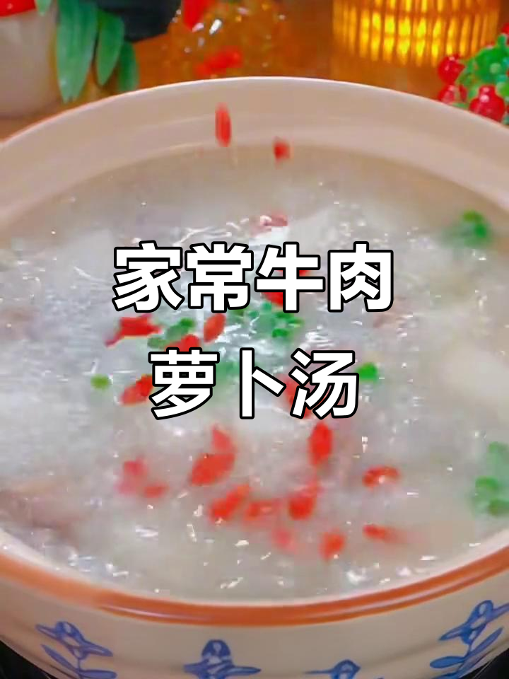 牛肉萝卜汤，家常做法超简单，鲜香四溢！