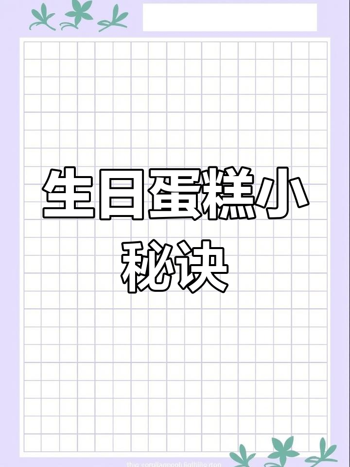 老公生日补做蛋糕,抹面技巧大揭秘,加速过程超有趣!