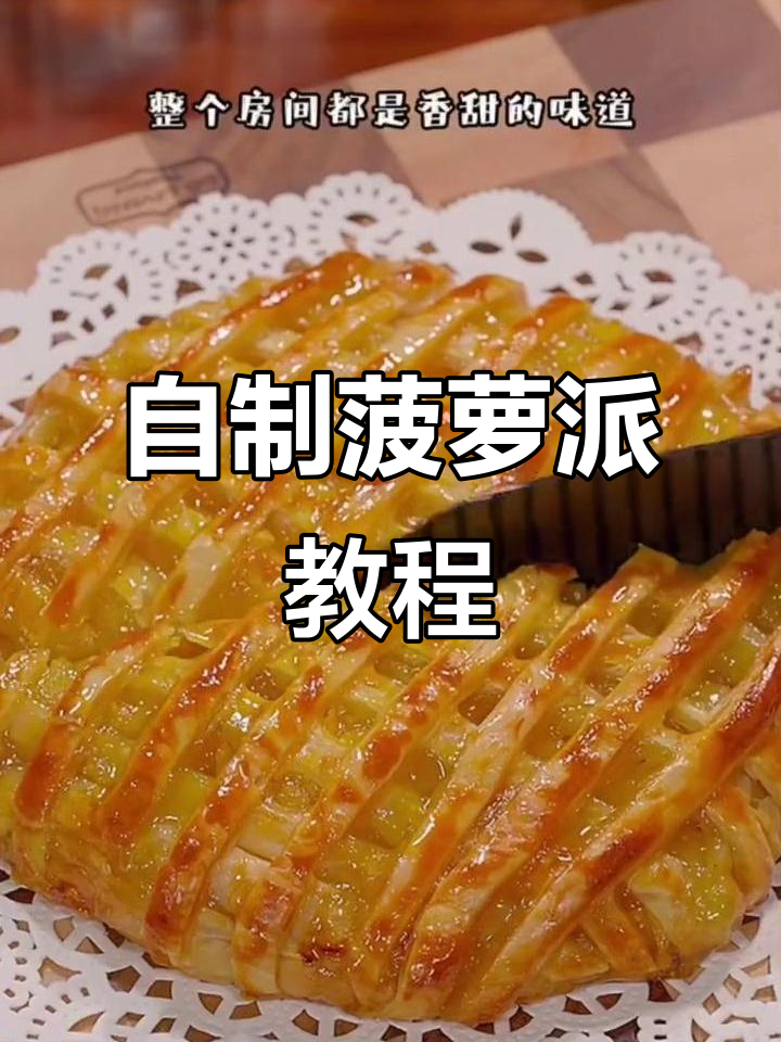 轻松做菠萝派,酥脆香甜超简单