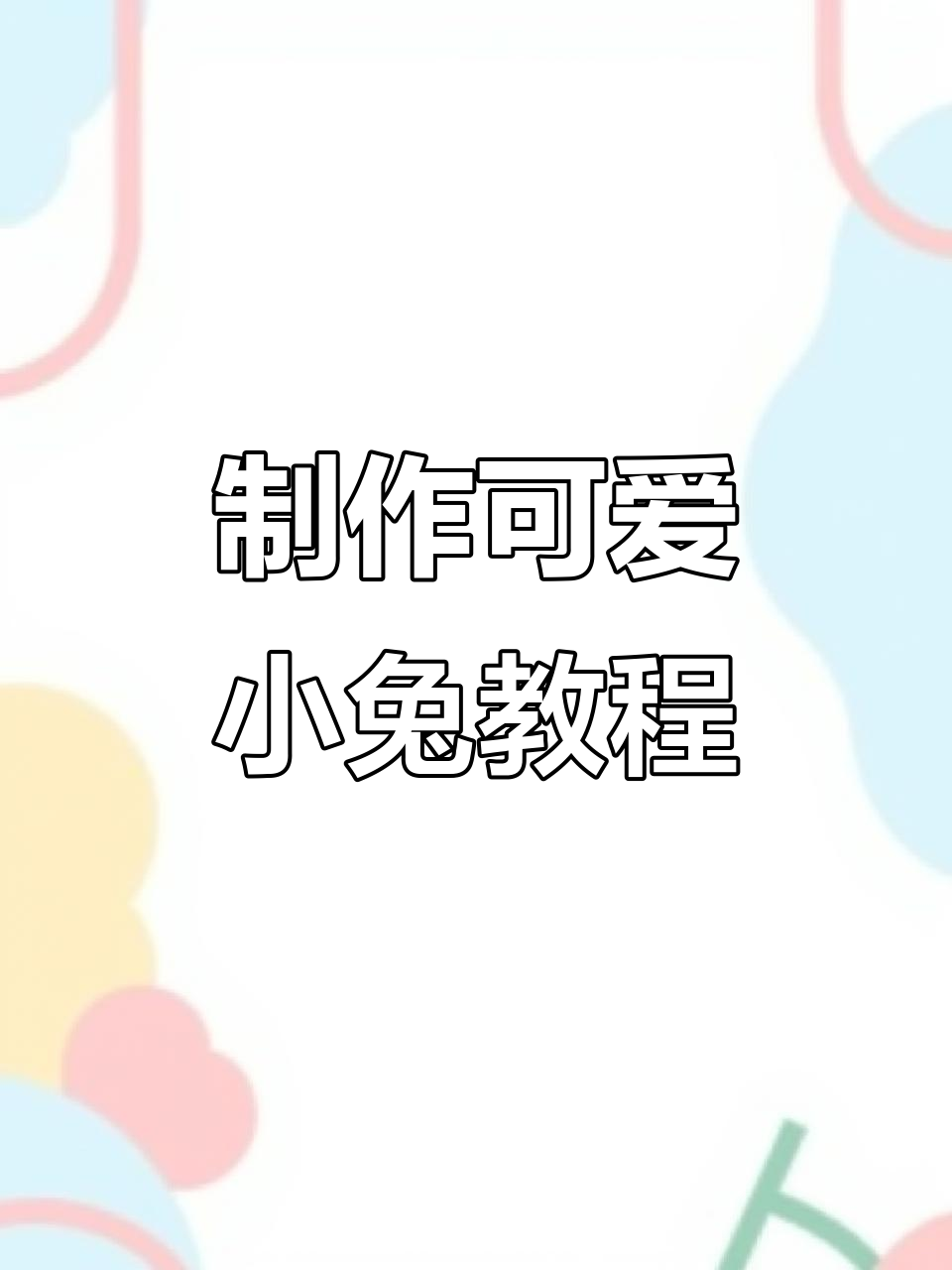 用英语教你做一只超萌小兔子,手工DIY乐趣多