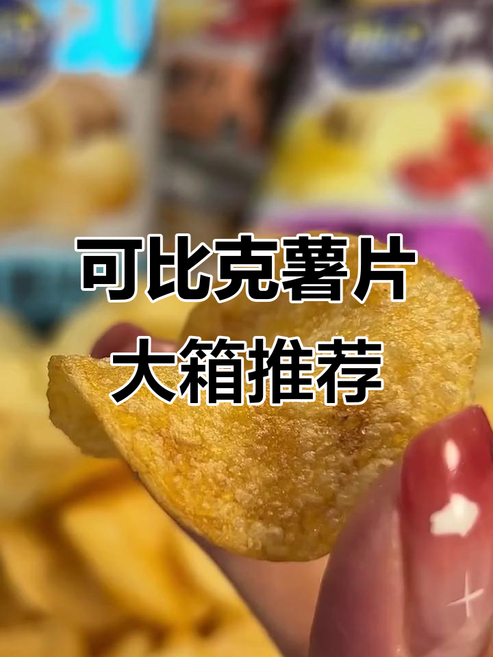 追剧必备！可比克薯片超值大箱，多种口味酥脆好吃