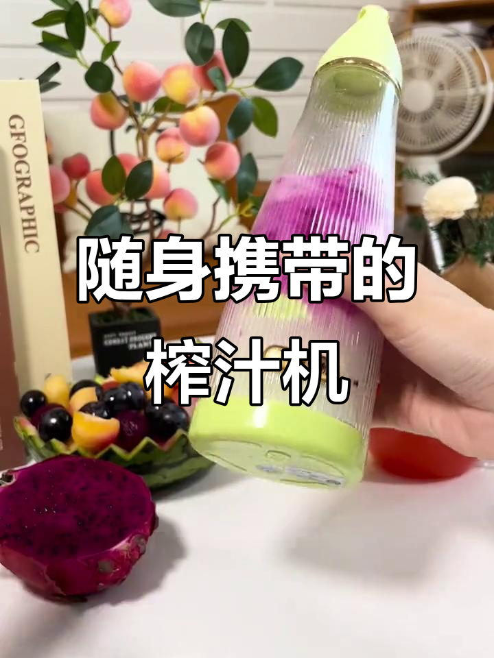 无线便携榨汁杯,轻松打造水果奶昔,走到哪儿都能喝到新鲜果汁