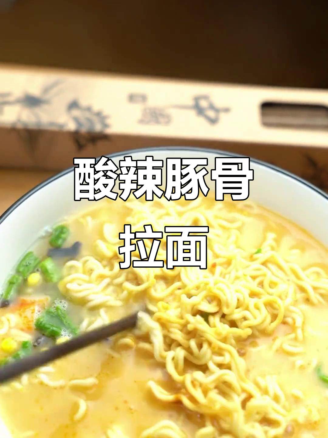 汤达人酸辣豚骨拉面,味道超赞!