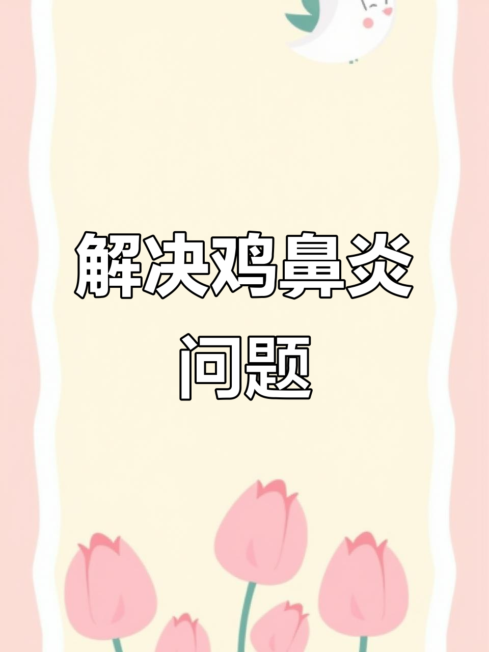 鸡传染性鼻炎治疗全攻略,泰勒菌素与复方磺胺间甲氧的联合应用