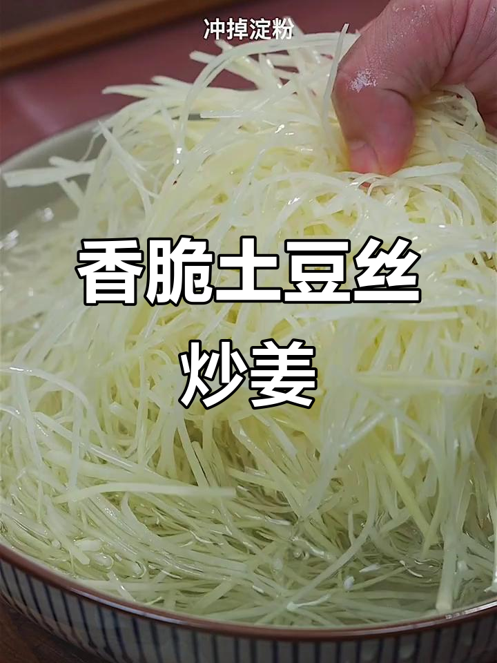 土豆丝炒姜丝,香气扑鼻!谁做的好吃就艾特谁