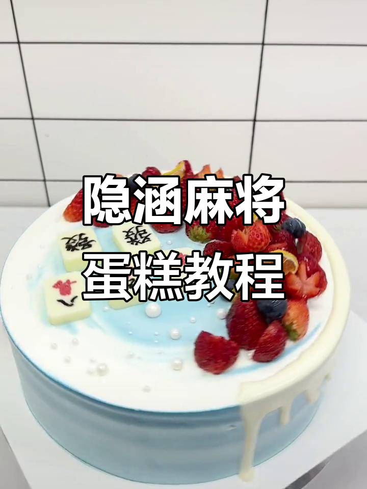 麻将蛋糕来啦！这款生日蛋糕太有趣了，快来学做吧