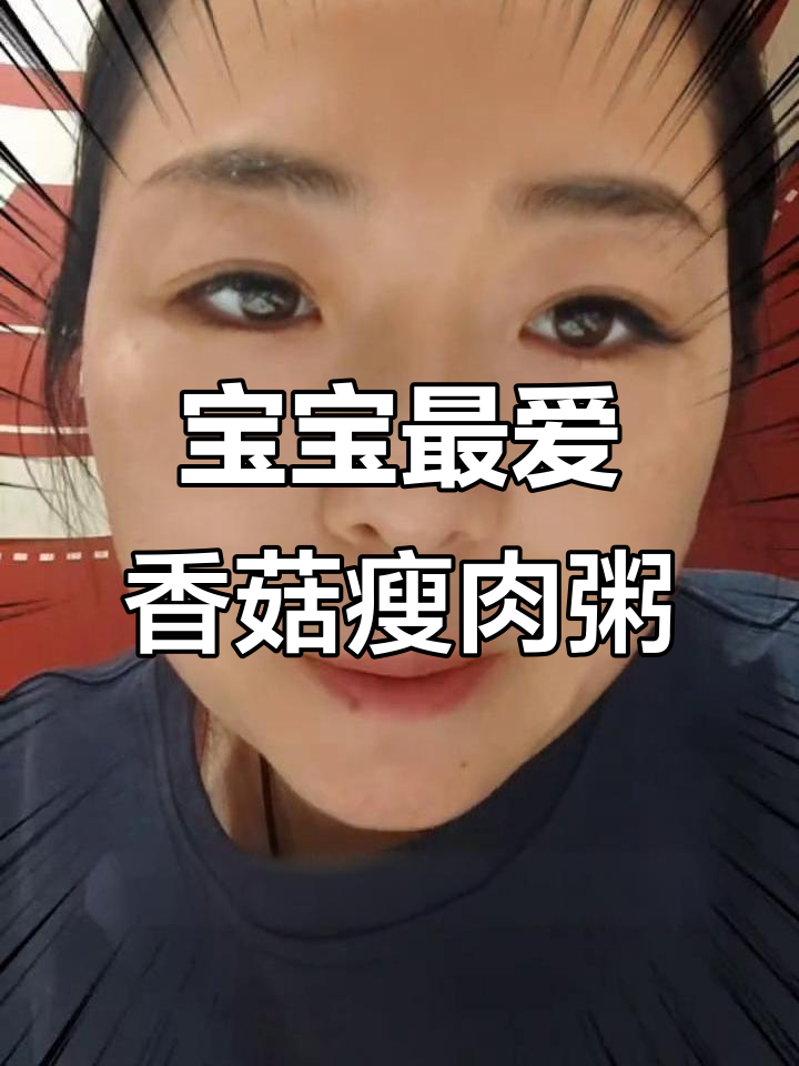 营养又好吃的香菇青菜瘦肉粥，简单易做，宝宝必爱