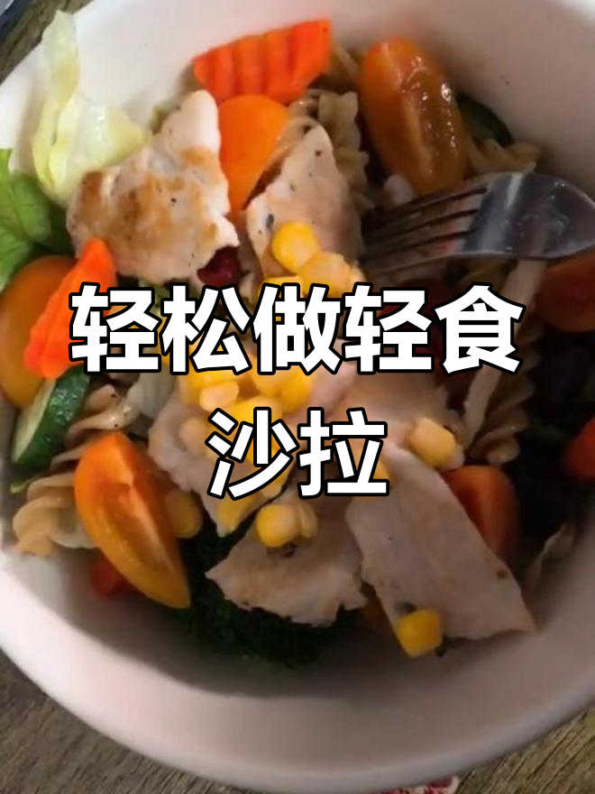 一锅搞定轻食沙拉,鸡胸肉与蔬菜完美搭配