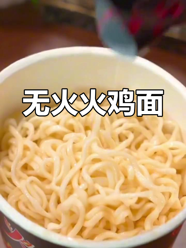 火鸡面新吃法,热水泡一泡就能开胃!辣劲十足让人停不下来