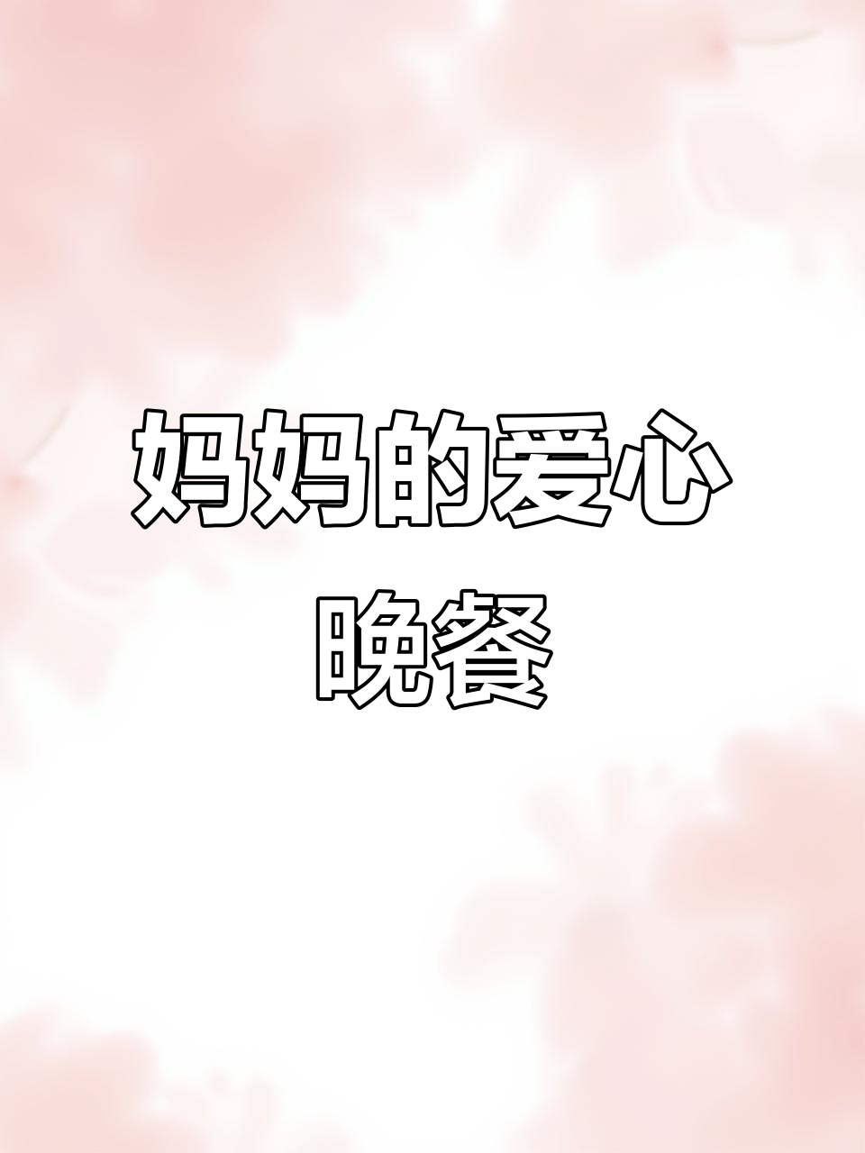 妈妈为女儿做炒饭,还买了火龙果和柚子等美味