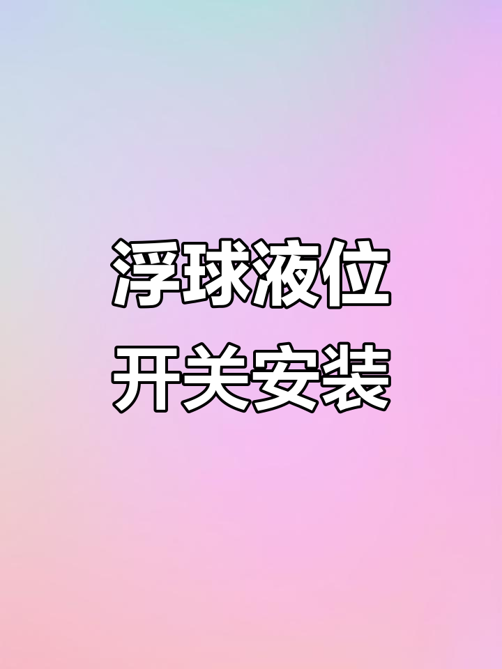 小型浮球液位开关安装全流程,简单几步搞定