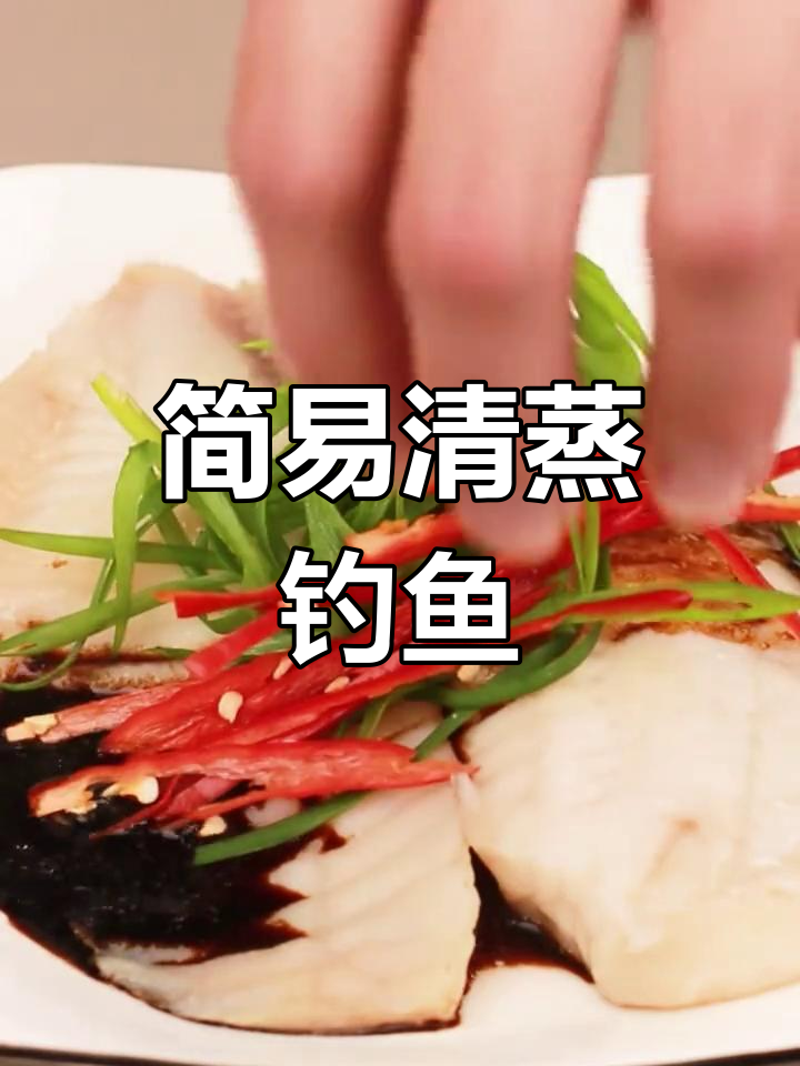清蒸鲷鱼,简单美味,香气扑鼻