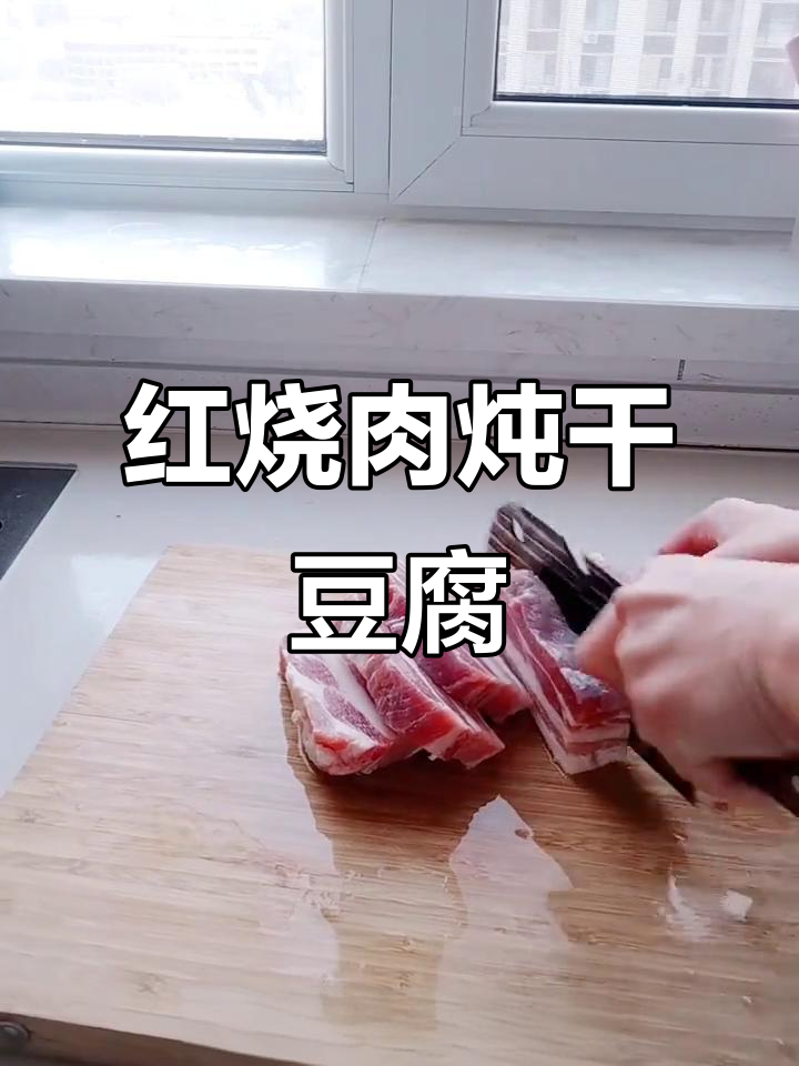 自创红烧肉炖干豆腐,家常美味轻松做