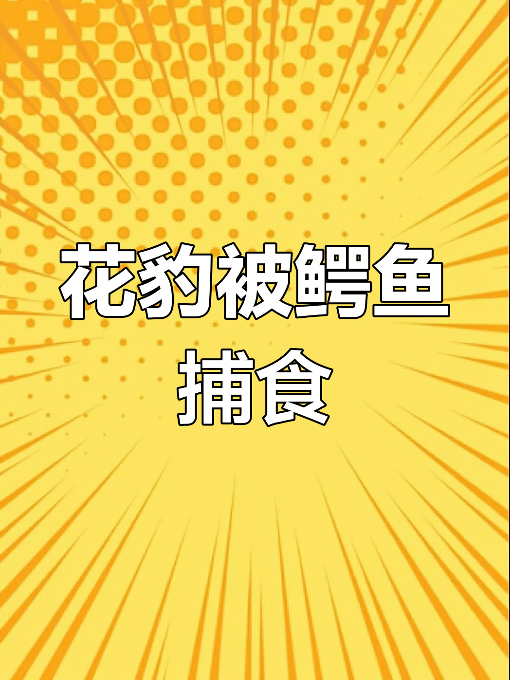 花豹喝水遭鳄鱼偷袭,险些丧命!动物世界的生死时速