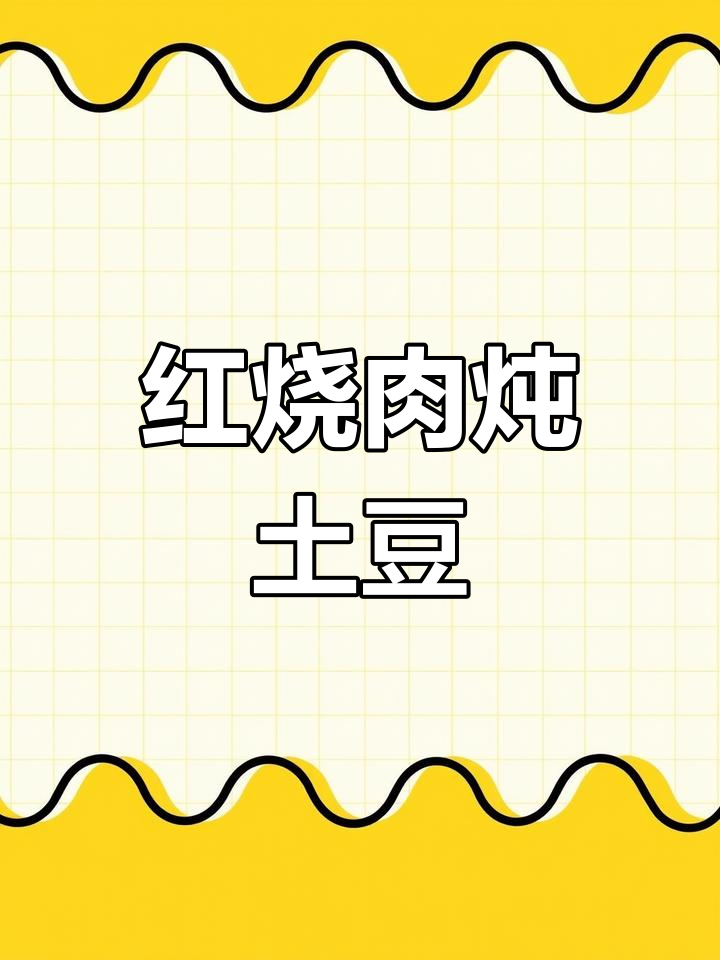 深夜美食放毒:红烧肉炖土豆,香气扑鼻让人无法抗拒