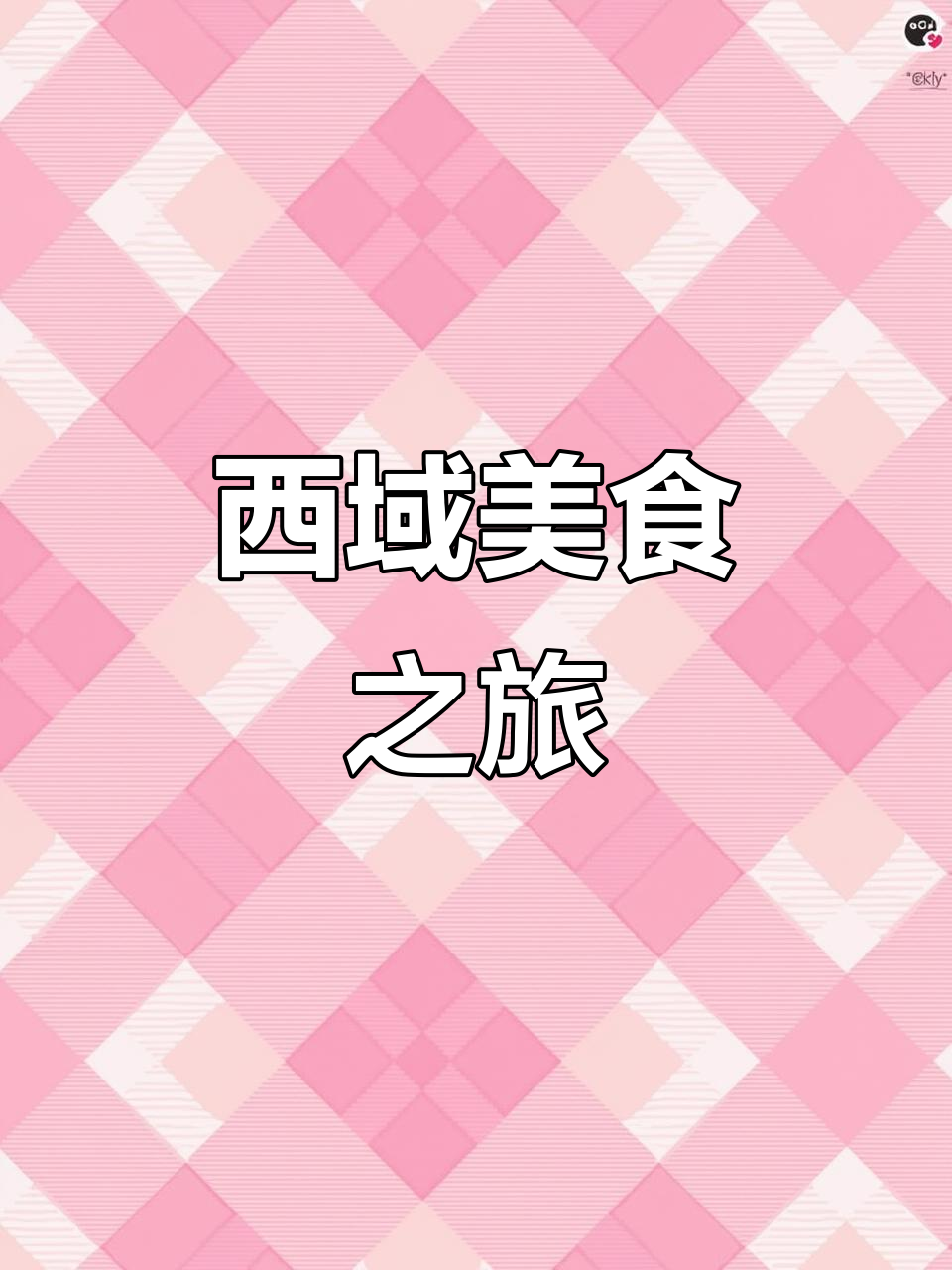 体验西域风味，苏氏牛肉面让你陶醉！