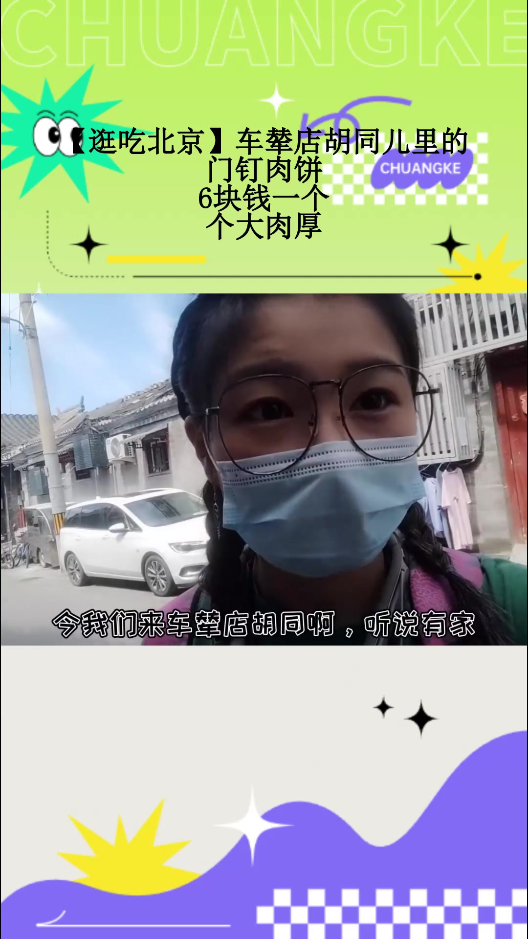 「逛吃北京」车辇店胡同儿里的门钉肉饼,6块钱一个,个大肉厚