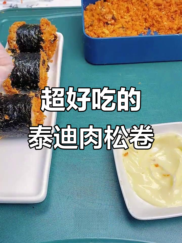 泰迪肉松卷,简单又美味!寿司海苔与各种食材完美搭配