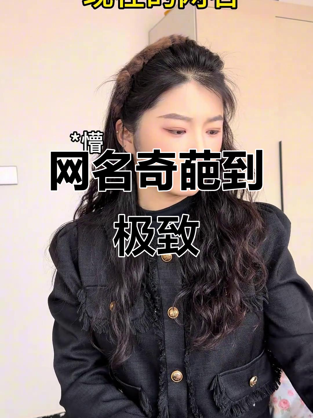这些网名太离谱了,喝奶茶也能成兼职?