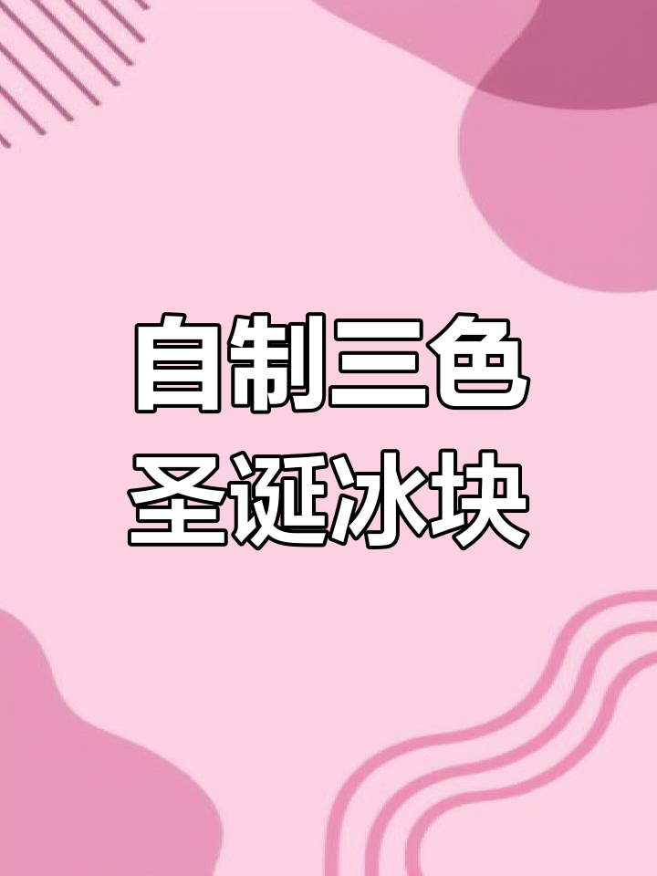 圣诞冰块轻松做,聚会氛围瞬间拉满