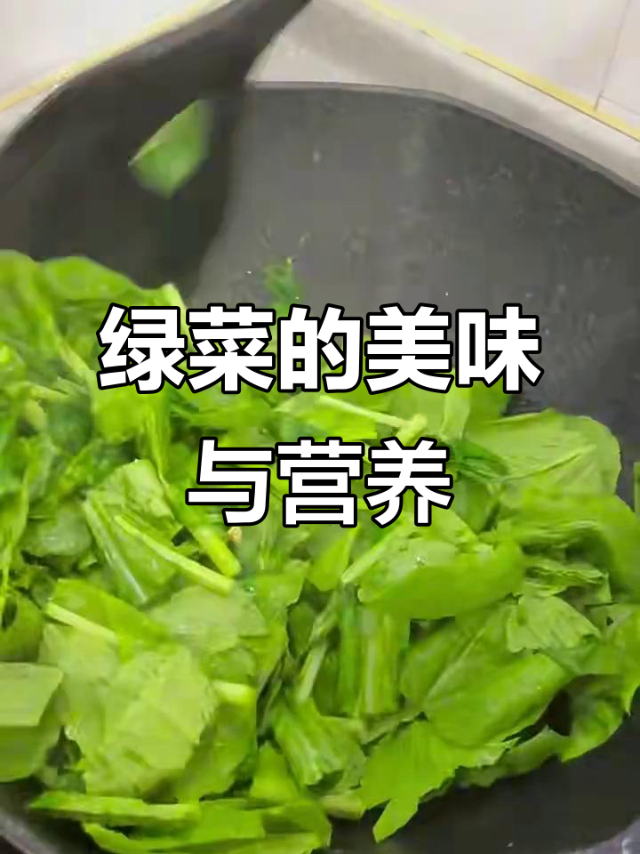 绿色蔬菜的魅力,健康又美味