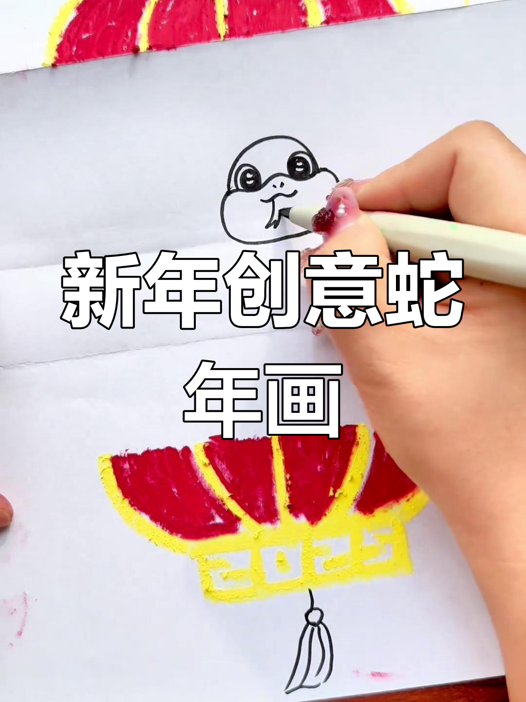 创意蛇年画,简单又有趣