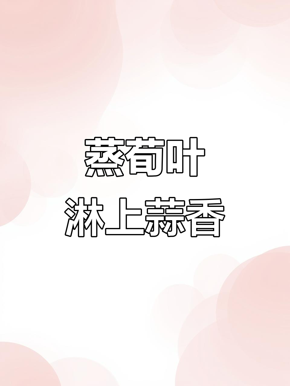 蒸荀叶配蒜汁香油,碧绿爽口,吃上一口停不下来