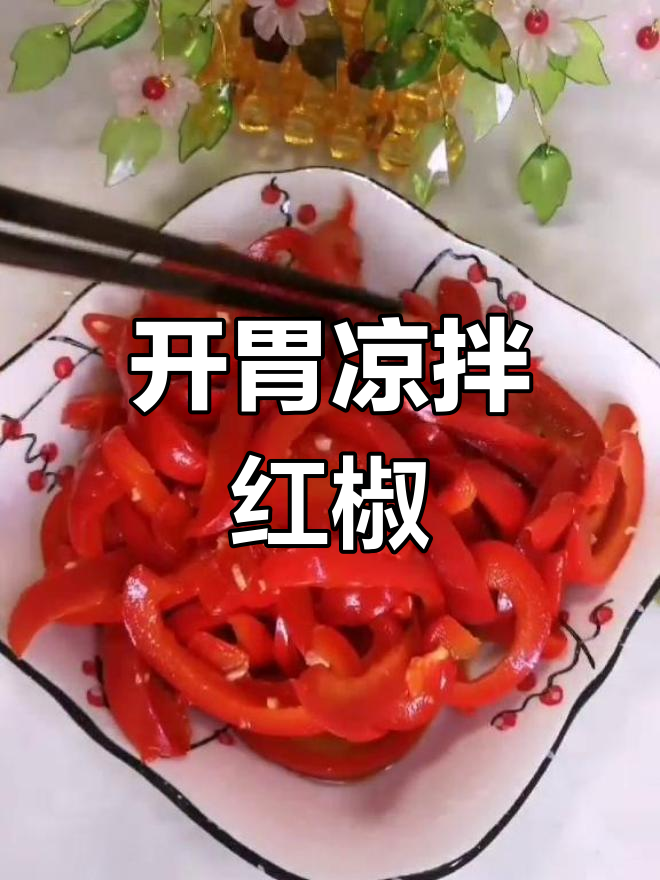 清爽开胃凉拌红椒丝,简单又美味